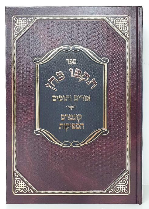 תקפו כהן - המאור - הש"ך