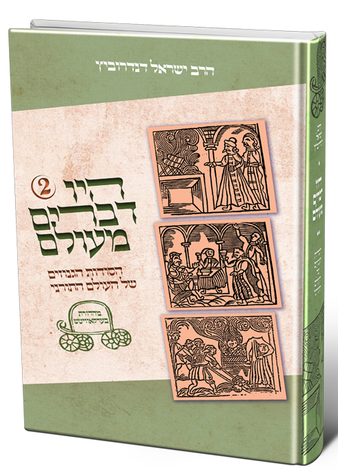היו דברים מעולם 2 | הרב ישראל דנדרוביץ | עוז והדר