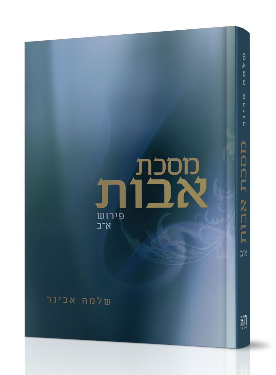 מסכת אבות א