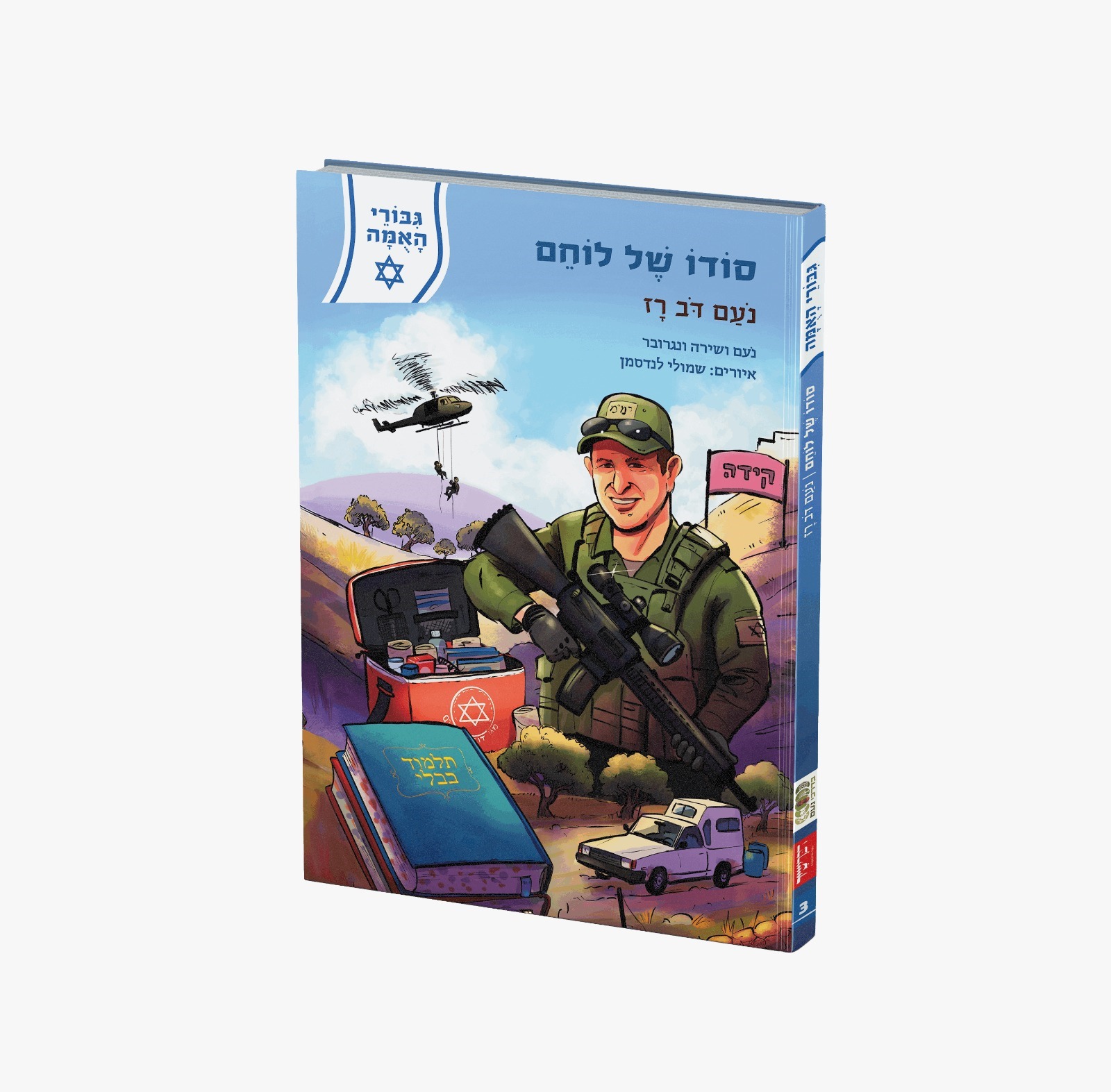גיבורי האומה - סודו של לוחם - נעם דב רז
