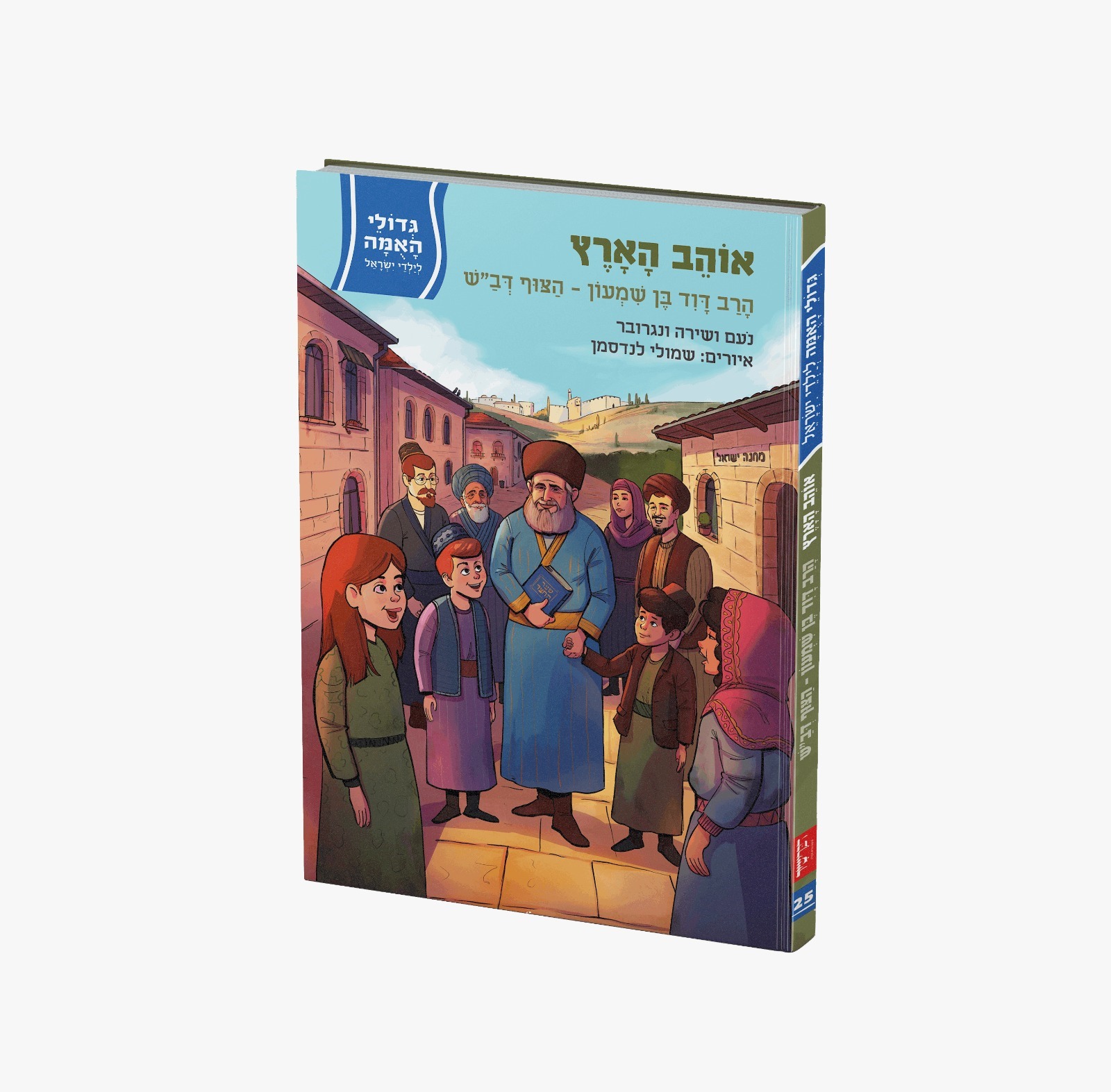 גיבורי האומה - אוהב הארץ - הרב דוד בן שמעון - הצוף דב"ש