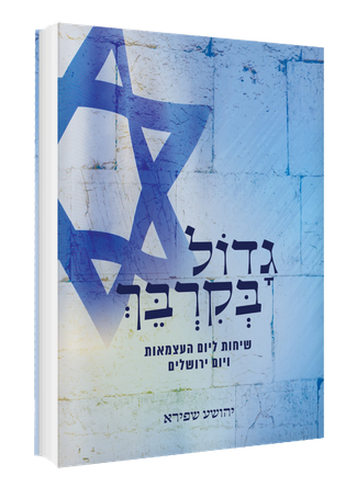 גדול בקרבך - שיחות ליום העצמאות הרב יהושע שפירא