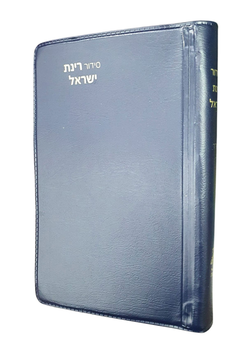סידור רינת ישראל אשכנז כיס כריכה רכה