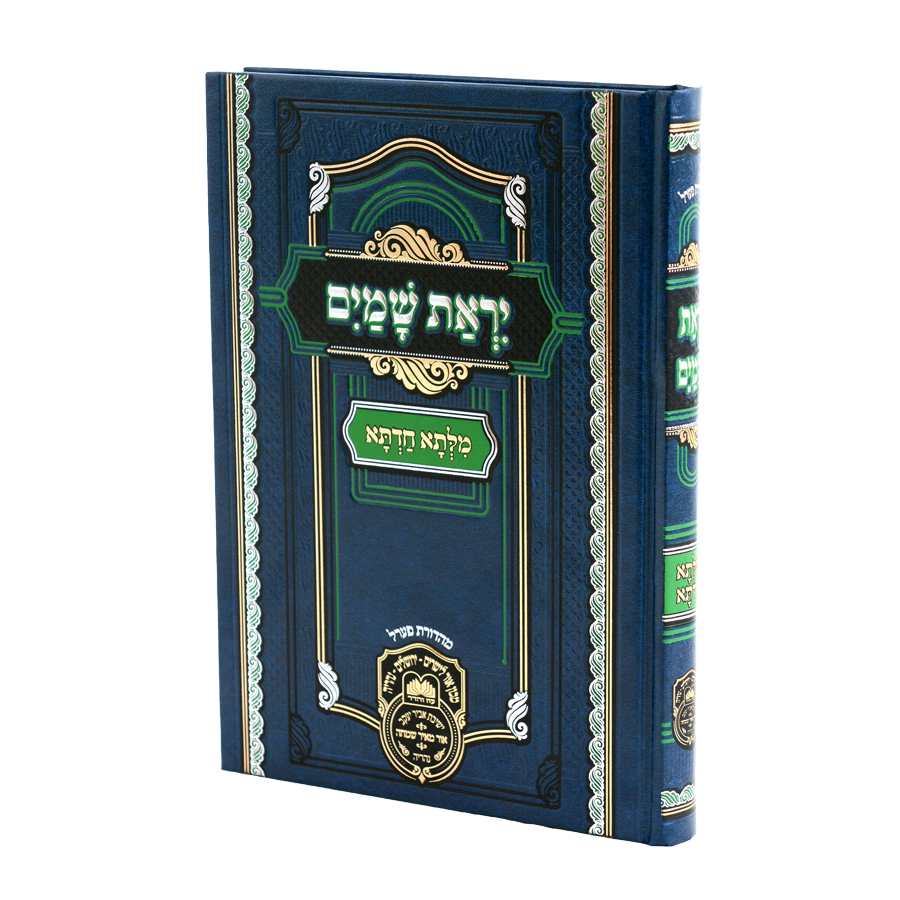 יראת שמים – מילתא חדתא - רבי דוד חי אבוחצירא