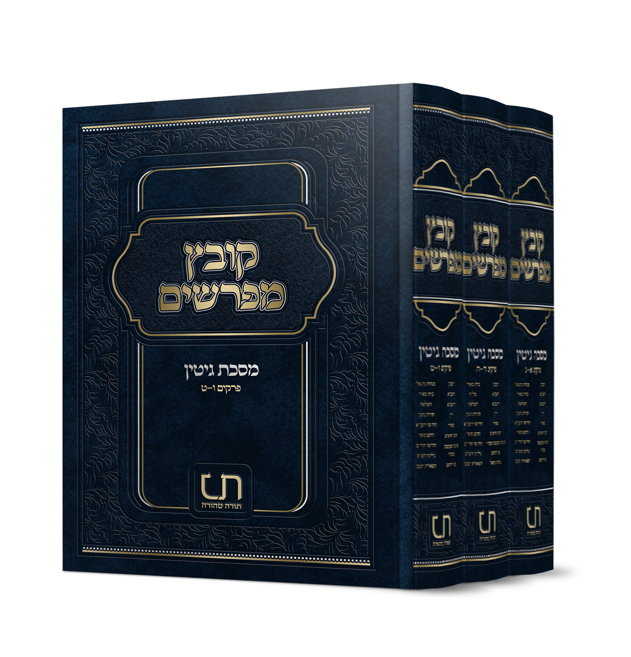 'קובץ מפרשים - גיטין - פרקים ד'- ה