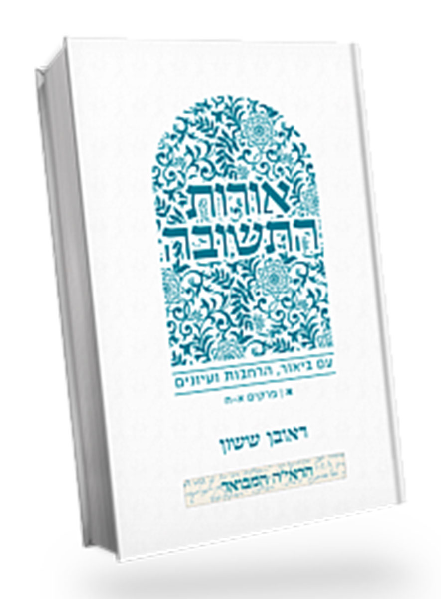 אורות התשובה