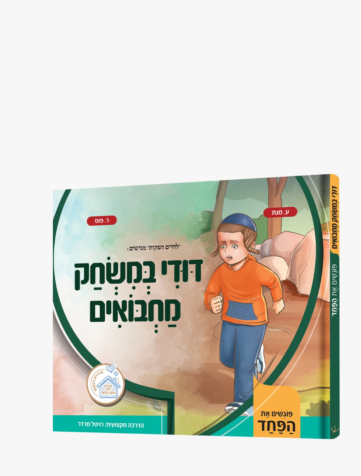  דודי במשחק מחבואים 