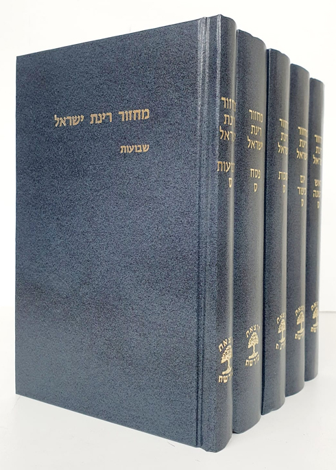 סט מחזורים רינת ישראל - ה' כרכים - גודל גדול | נוסח אשכנז
