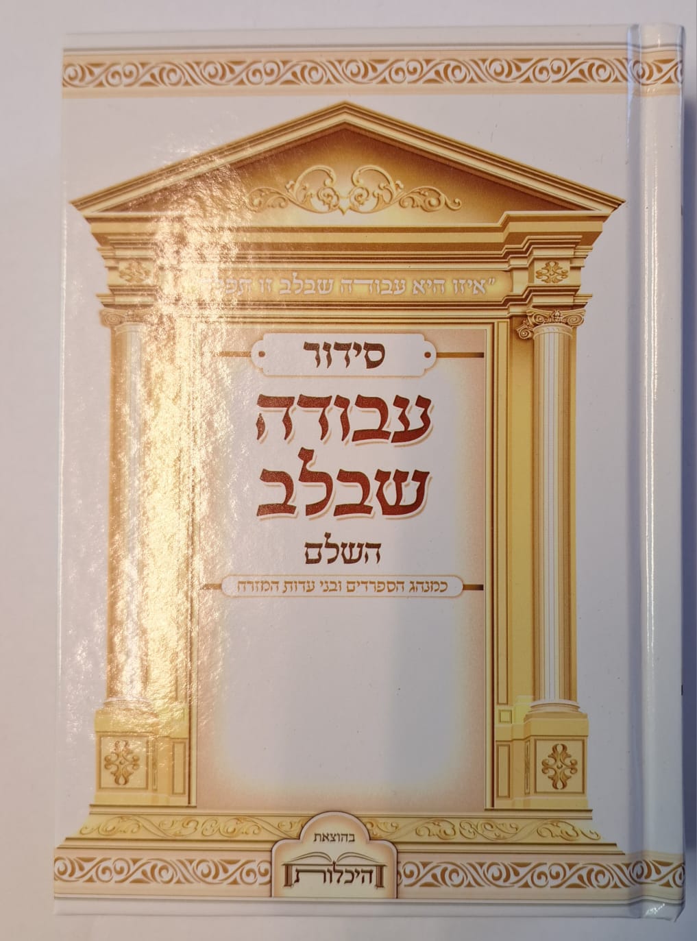 סידור עבודה שבלב - נוסח עדות המזרח