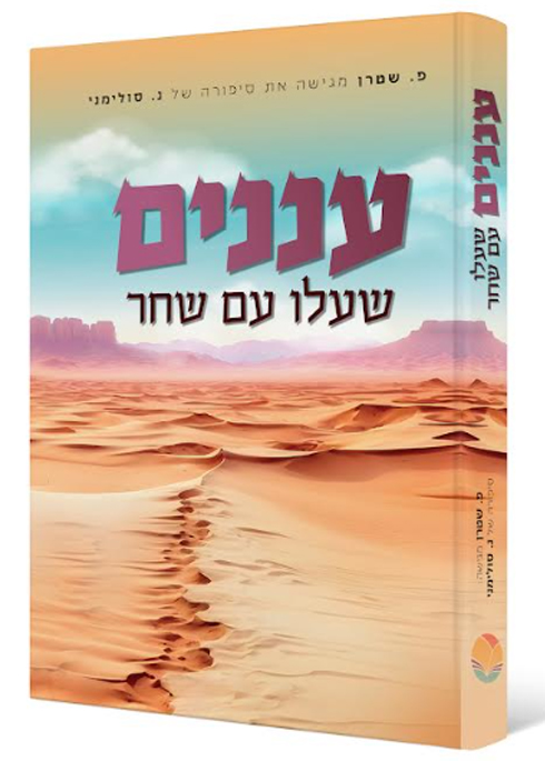 עננים שעלו עם שחר - פ. שטרן | ספרי קריאה