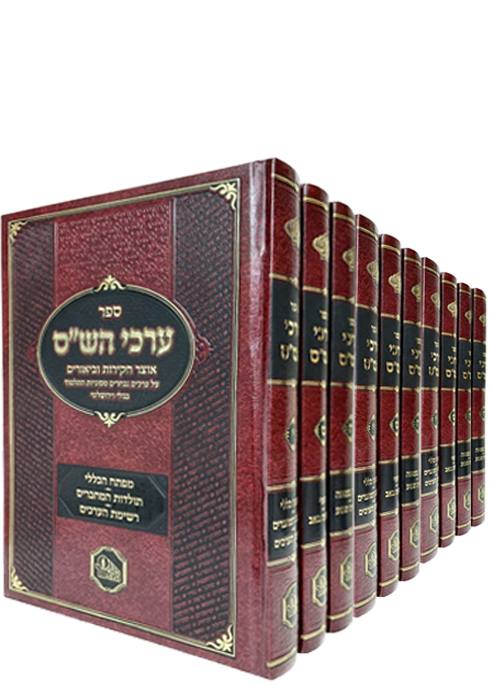 ערכי הש"ס - י' כרכים | מכון המאור