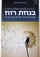 בנחת רוח