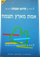אמת מארץ תצמח